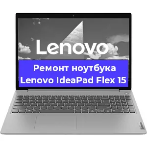 Замена материнской платы на ноутбуке Lenovo IdeaPad Flex 15 в Екатеринбурге
